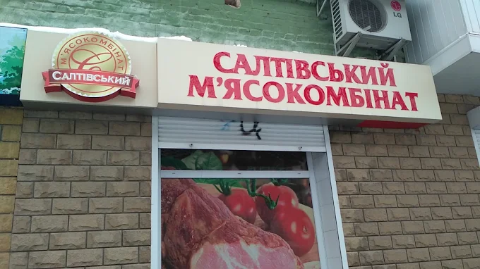Салтівський м'ясокомбінат у Чернігові: адреси магазинів, контакти та графік роботи